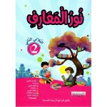 نور المعارف  السنة الثانية  الثلاثي الثاني