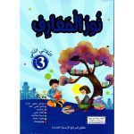 نور المعارف – الثلاثي الثاني – 3 اساسي