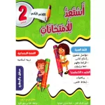 أستعد للامتحانات سنة ثانية ثلاثي الثاني