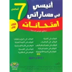 انيسي في مساراتي امتحانات  سنة7  الثلاثي 2