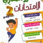 نور المشرق امتحانات السنة الثانية الثلاثي الثاني