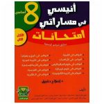 انيسي في مساراتي امتحانات السنة الثامنة الثلاثي الثاني