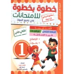 خطوة بخطوة للامتحانات - الثلاثي الثاني - 1 اساسي
