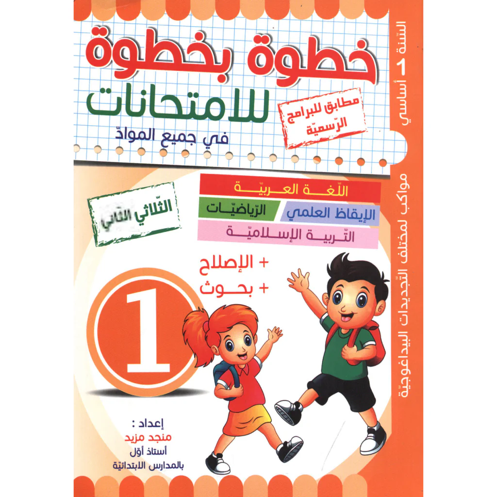 تل خطوة بخطوة للامتحانات - الثلاثي الثاني - 1 اساسي – Image 1
