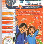 سندي في مسارات التفوق - الثلاثي الثاني - 1 اساسي