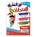 نور المشرق امتحانات - الثلاثي الثاني - 3 اساسي