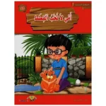 امي لا تحب القطط-المطالعة المدرسية2 الماسة