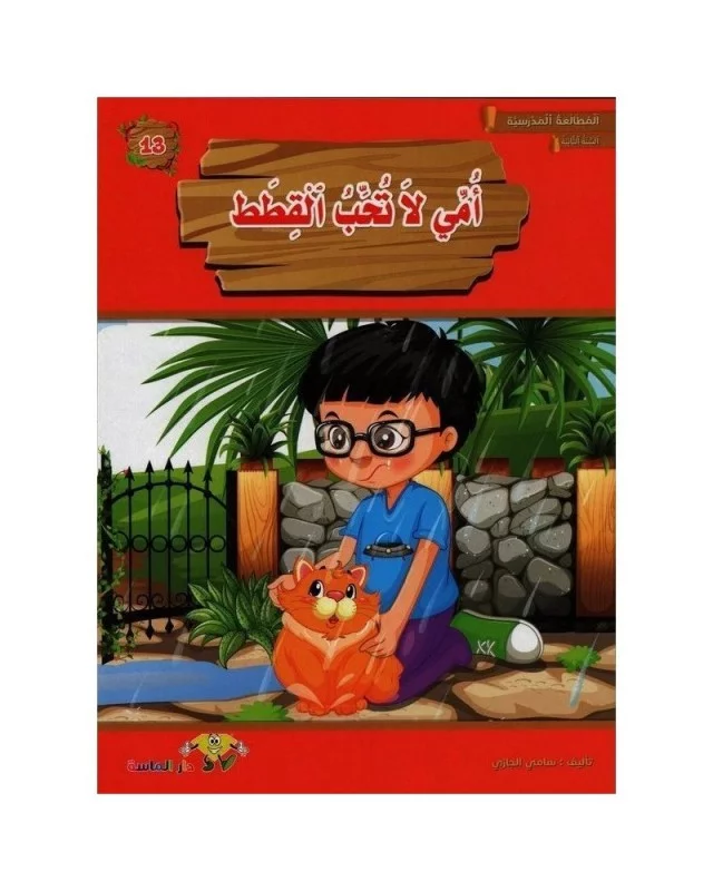 554 امي لا تحب القطط-المطالعة المدرسية2 الماسة – Image 1
