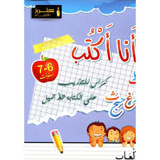 أنا أكتب 6-7 سنوات