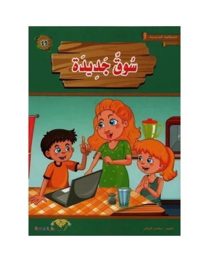 سوق جديدة-المطالعة المدرسية 2 الماسة