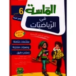 الماسة في الرياضيات السنة السادسة كامل السنة