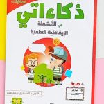 ذكاءاتي في الأنشطة الايقاظية العلمية 3-4سنوات  Dar el Messa
