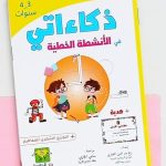 ذكاءاتي في الأنشطة الخطية 3-4سنوات  Dar el Messa