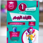 ثلاثيات الجوكر السنة الاولى الثلاثى الاول