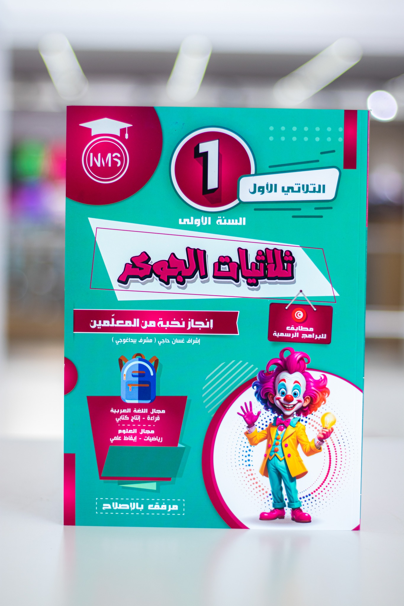 534907234_122182250222350107_5666816851703029437_n ثلاثيات الجوكر السنة الاولى الثلاثى الاول – Image 1