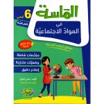 الماسة في المواد الاجتماعية سنة سادسة كامل السنة