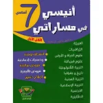 انيسي في مساراتي السنة السابعة الثلاثي الاول
