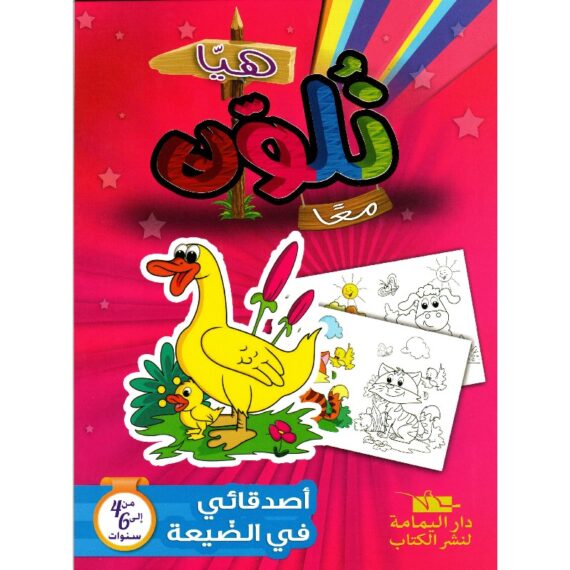 6194036424191-570x570 هيا نلوّن معا – أصدقائي في الضيعة – Image 1