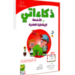ذكاءاتي في الأنشطة الايقاظية العلمية 4-5سنوات  Dar el Messa