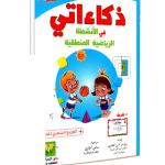 ذكاءاتي في الأنشطة الرياضيّة المنطقية 4-5سنوات  Dar el Messa