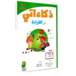 ذكاءاتي في القراءة 4-5سنوات  Dar el Messa