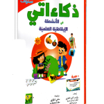 ذكاءاتي في الأنشطة الايقاظية العلمية 5-6سنوات  Dar el Messa