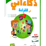 ذكاءاتي في القراءة 5-6سنوات  Dar el Messa