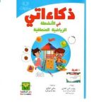 ذكاءاتي في الأنشطة الرياضيّة المنطقية 5-6سنوات  Dar el Messa