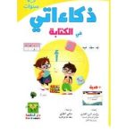 ذكاءاتي في الكتابة 5-6سنوات  Dar el Messa