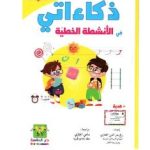 ذكاءاتي في الأنشطة الخظية 4-5سنوات  Dar el Messa