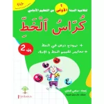كراس الخط سنة أولى - الجزء الثاني