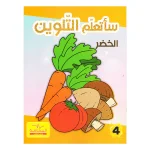 ساتعلم التلوين الخضر