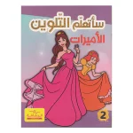 ساتعلم التلوين الاميرات