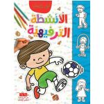 ألون و أتسلى الانشطة الترفيهية