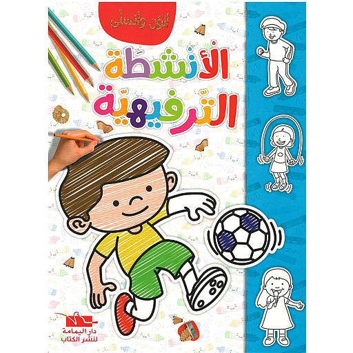 image ألون و أتسلى الانشطة الترفيهية – Image 1