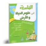 الماسة في علوم الحياة والارض سنة تاسعة اساسي كامل السنة