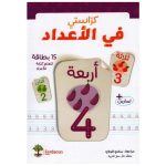 كراستي في الاعداد 15 بطاقة لتعلم كتابة الاعداد + تمارين FERDAOUS EDITION
