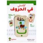 كراستي في الحروف 31 بطاقة لتعلم الكتابة + تمارين FERDAOUS EDITION