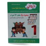 دروبي بحوث في علم الاحياء لتلاميذ السنة الاولى من التعليم الاساسي
