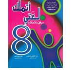 اتملك لغتي السنة الثامنة من التعليم الاساسي