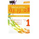 جذاذات مراجعة العربية سنة اولى ثانوي كنوز النجاح