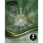 دروبي أتعرف الخط العربي سنة ثانية