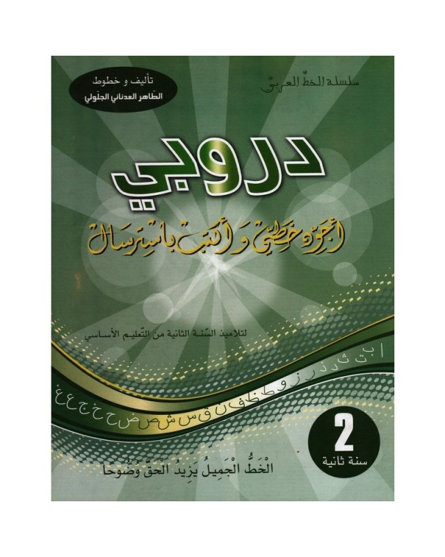 2b-دروبي-اجود-خطي-واكتب-باسترسال دروبي أتعرف الخط العربي سنة ثانية – Image 1