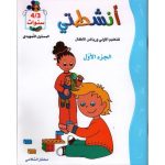 انشطتي للتعليم الاولي و رياض الاطفال المستوى التمهيدي 3/4 سنوات الجزء الأول