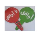 اوافق / لا اوافق  دار الماسة
