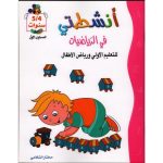 أنشطتي في الرياضيات 4/5 سنوات