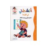 أنشطتي في القراءة 4/5 سنوات