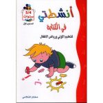 انشطتي في الكتابة 4/5سنوات