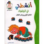 أنشطتي في الرياضيات 5/6 سنوات المستوى الثاني