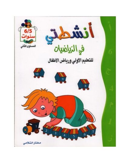 أنشطتي في الرياضيات 5/6 سنوات المستوى الثاني